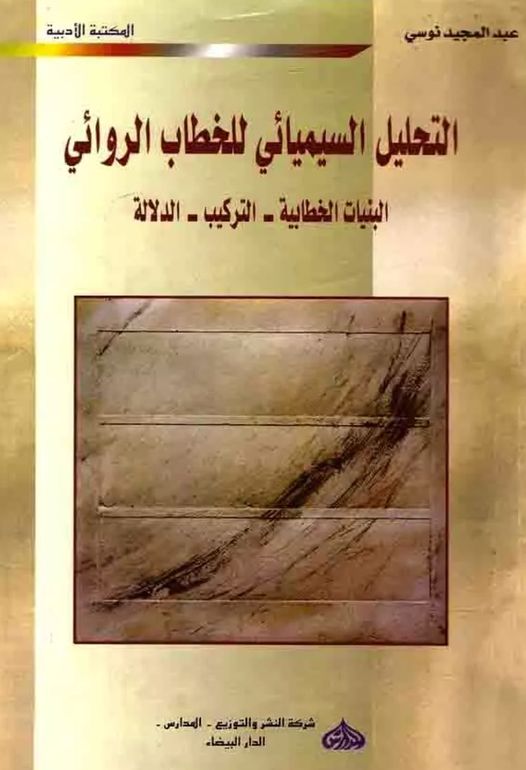 التحليل السيميائي للخطاب الروائي